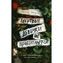 Мертвые девочки не проболтаются