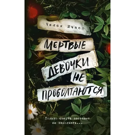 Мертвые девочки не проболтаются