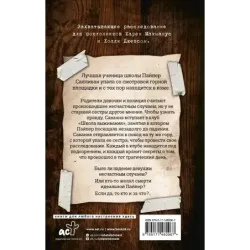 Мертвые девочки не проболтаются