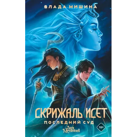 Скрижаль Исет. Последний суд