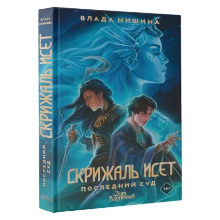 Скрижаль Исет. Последний суд