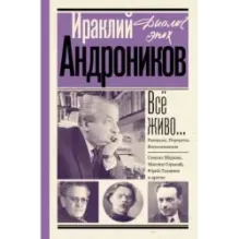 Всё живо... Рассказы. Портреты. Воспоминания