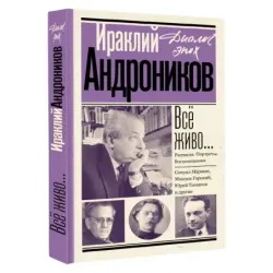 Всё живо... Рассказы. Портреты. Воспоминания