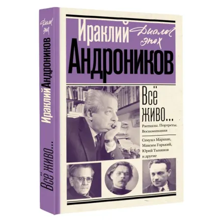 Всё живо... Рассказы. Портреты. Воспоминания