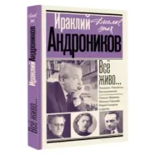 Всё живо... Рассказы. Портреты. Воспоминания