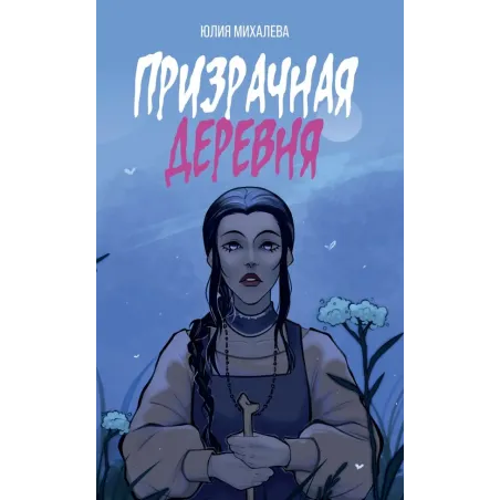 Призрачная деревня