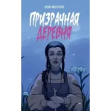 Призрачная деревня