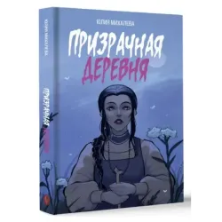 Призрачная деревня
