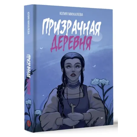 Призрачная деревня