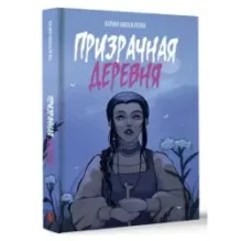 Призрачная деревня