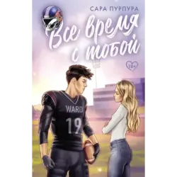 Все время с тобой