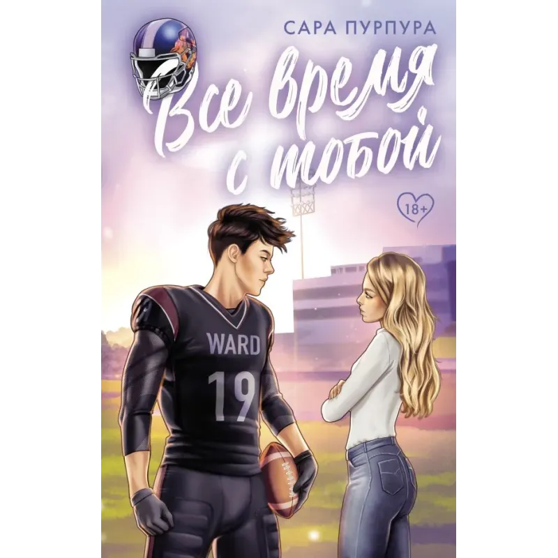 Все время с тобой