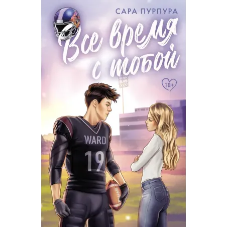 Все время с тобой