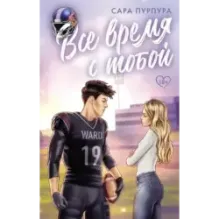 Все время с тобой
