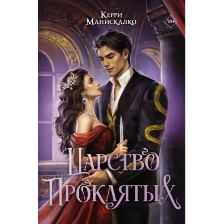 Царство Проклятых