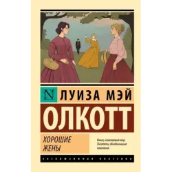 Хорошие жены