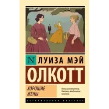 Хорошие жены