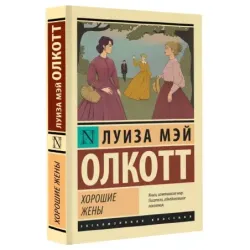 Хорошие жены