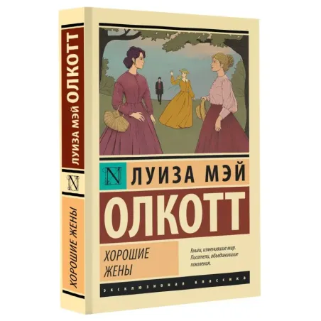 Хорошие жены