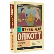 Хорошие жены