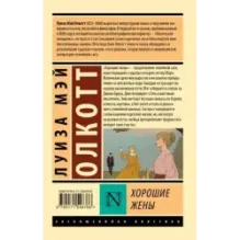 Хорошие жены