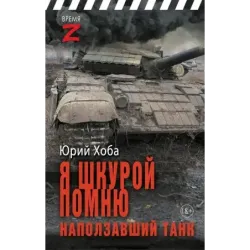 Я шкурой помню наползавший танк