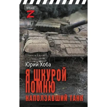 Я шкурой помню наползавший танк