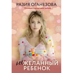 Нежеланный ребенок