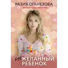 Нежеланный ребенок