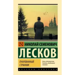 Очарованный странник