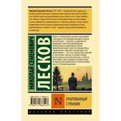 Очарованный странник