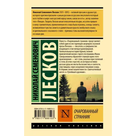 Очарованный странник