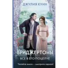 Все в его поцелуе