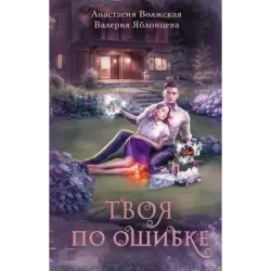Твоя по ошибке