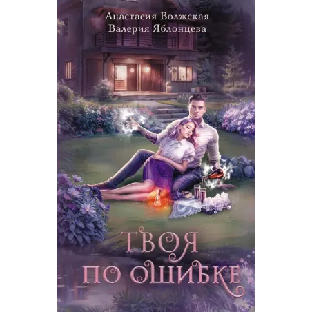 Твоя по ошибке