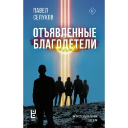 Отъявленные благодетели. Экзистенциальный боевик