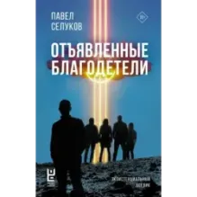 Отъявленные благодетели. Экзистенциальный боевик