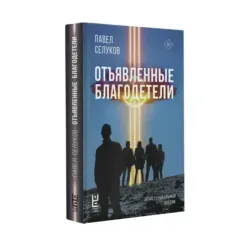 Отъявленные благодетели. Экзистенциальный боевик