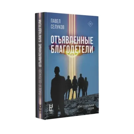 Отъявленные благодетели. Экзистенциальный боевик