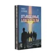 Отъявленные благодетели. Экзистенциальный боевик