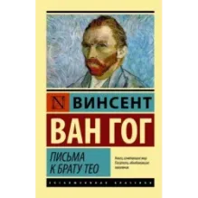 Письма к брату Тео
