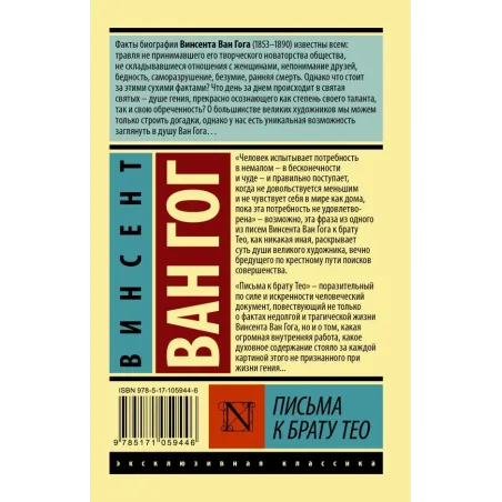 Письма к брату Тео