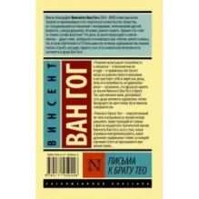 Письма к брату Тео