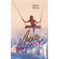 Лихо ветреное