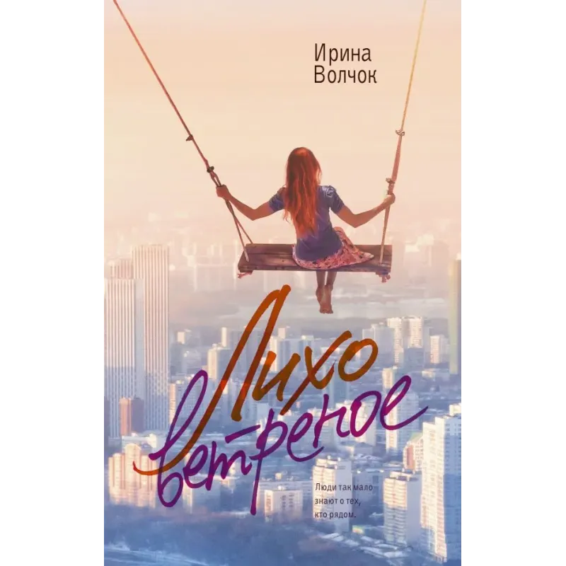 Лихо ветреное