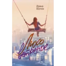 Лихо ветреное