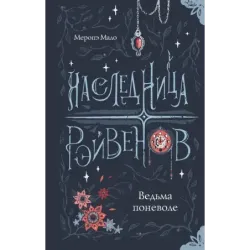 Наследница Рэйвенов.Ведьма поневоле