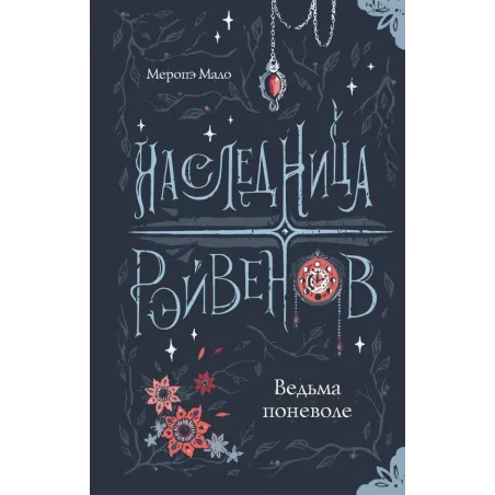 Наследница Рэйвенов.Ведьма поневоле