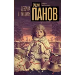 Девочка с куклами