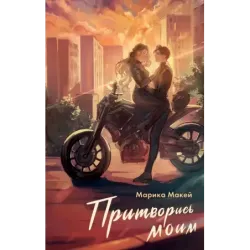 Притворись моим